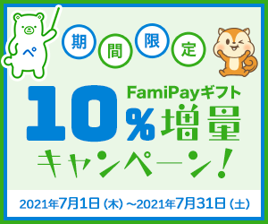 モッピーFamiPayギフト10％増量キャンペーン