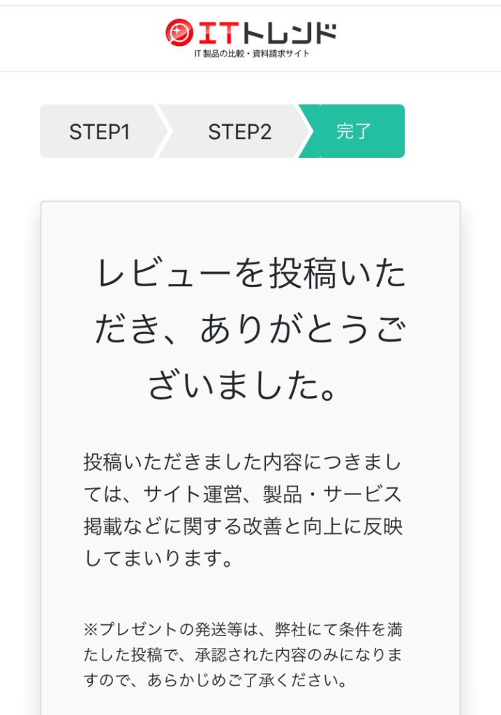 ITトレンドレビュー投稿完了画面