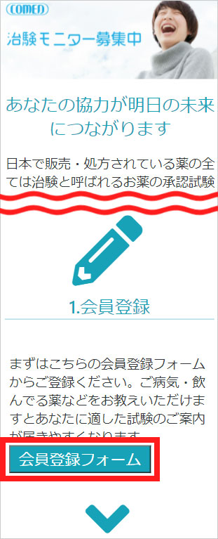 コーメディカルクラブの治験モニター募集サイト