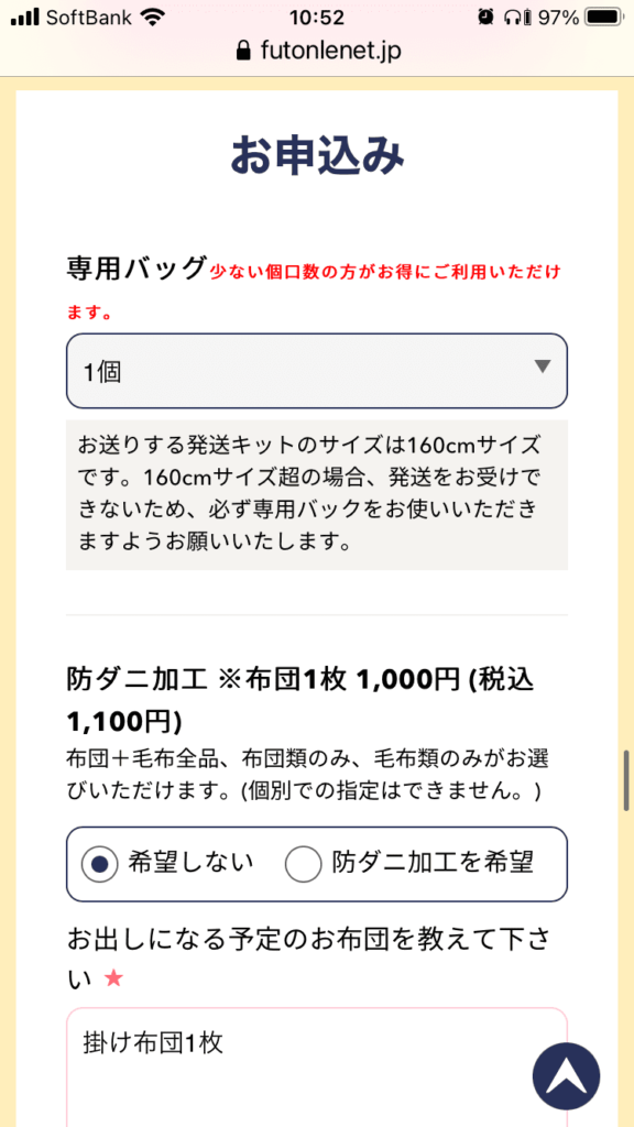 「ふとんリネット」の布団クリーニング申し込み画面