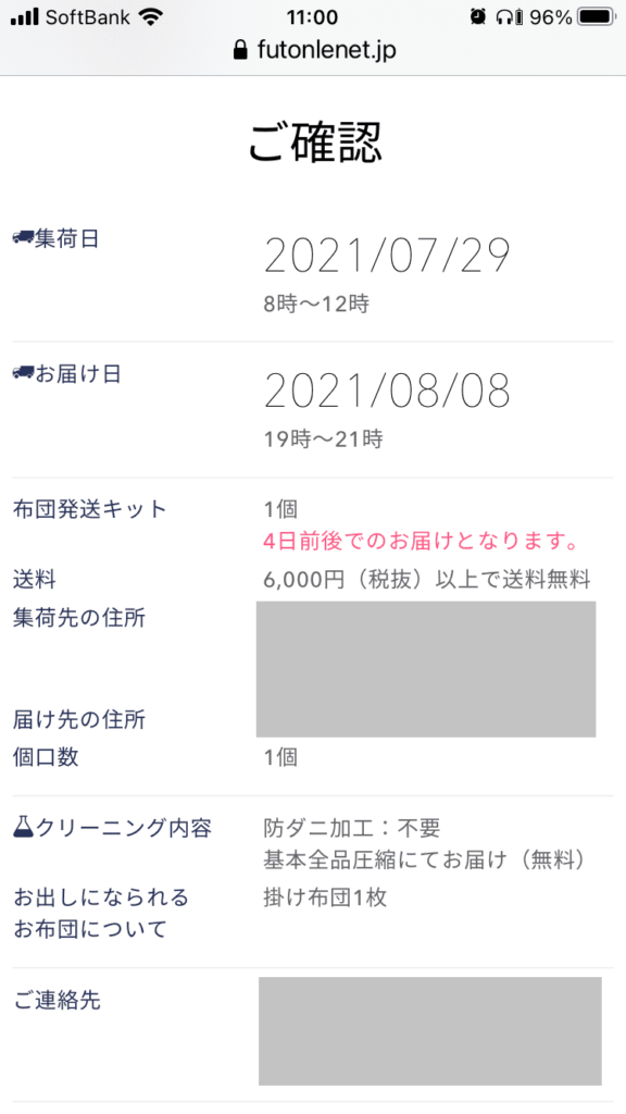 布団の宅配クリーニング「ふとんリネット」申し込み内容確認画面